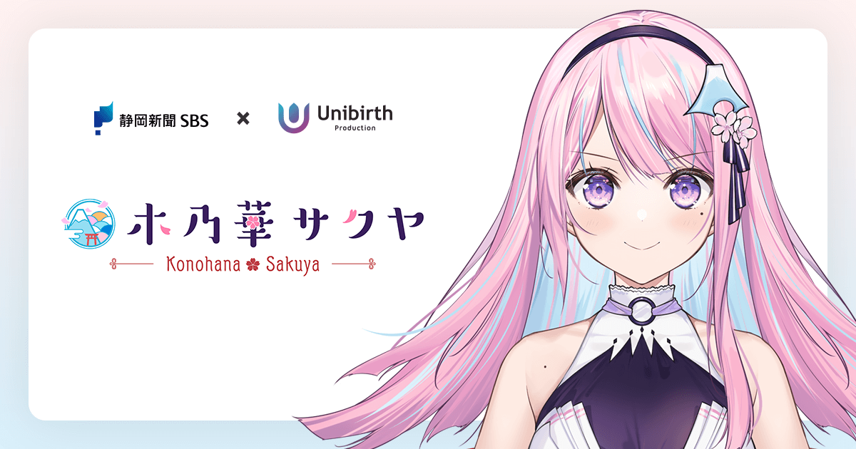 木乃華サクヤ 公式サイト | 静岡新聞SBS公認VTuber | ユニバース 